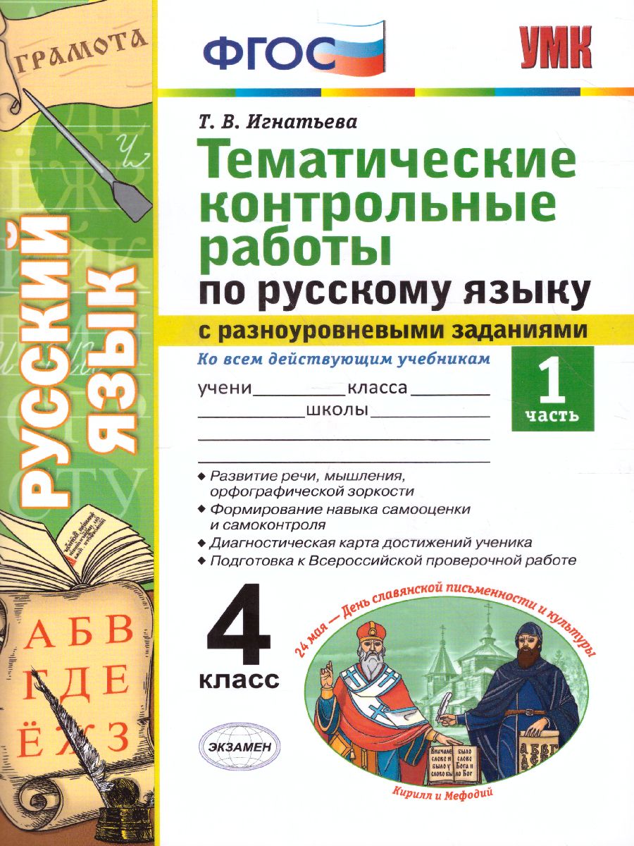 Обложка книги Русский язык 4 класс. Тематические контрольные работы с разноуровневыми заданиями. Часть 1. ФГОС, Автор Игнатьева Т.В., издательство Экзамен | купить в книжном магазине Рослит
