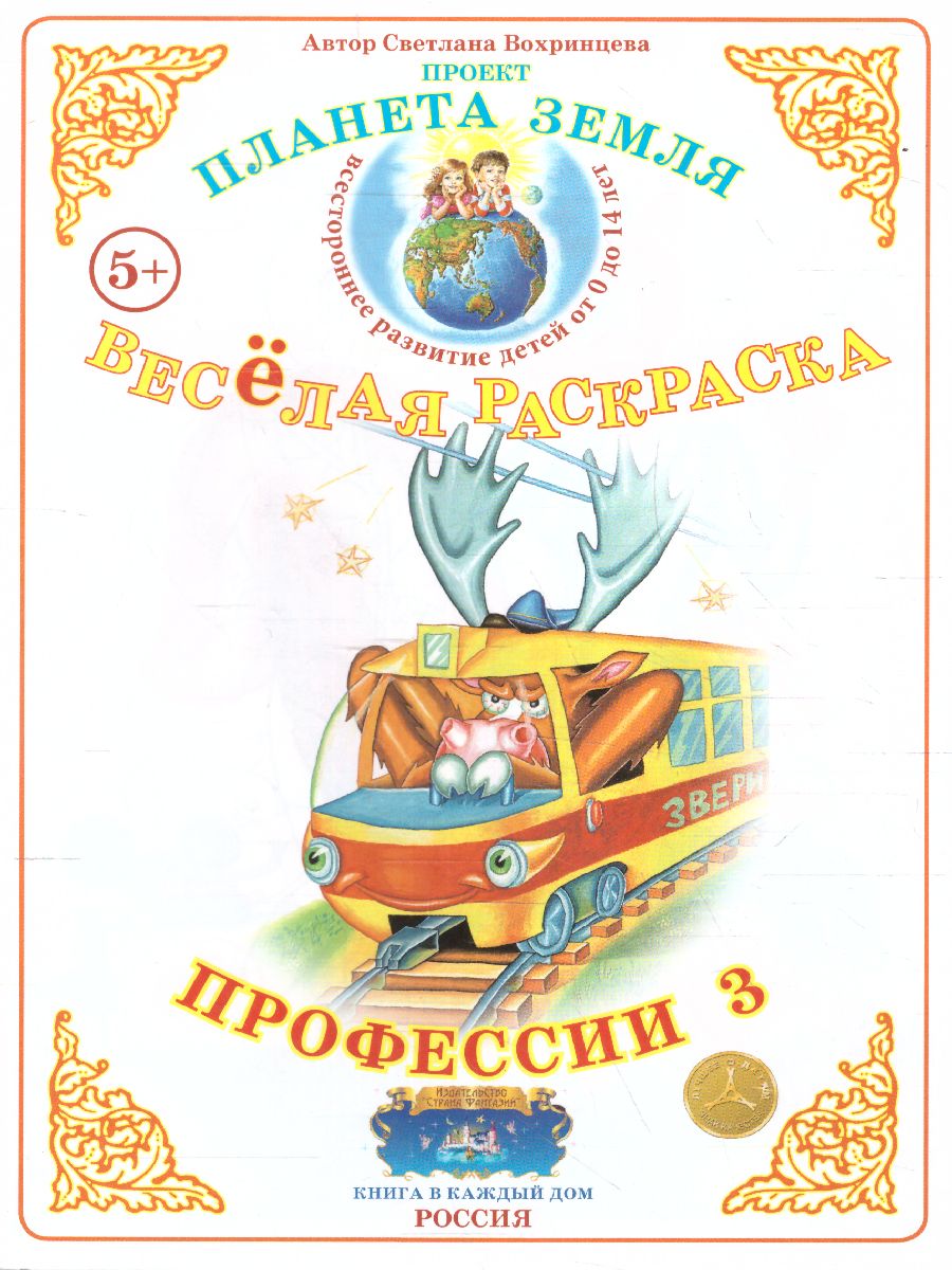 Обложка книги Весёлая раскраска "Профессии-3", Автор , издательство Страна фантазий | купить в книжном магазине Рослит