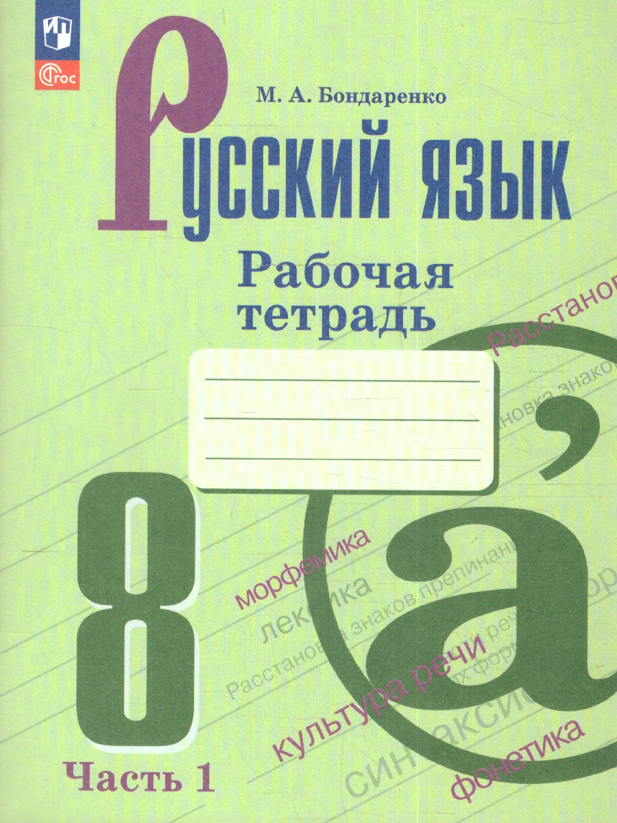 Обложка книги Русский язык 8 класс. Рабочая тетрадь в 2-х частях. Часть 1. (ФП2022), Автор Бондаренко М.А., издательство Просвещение | купить в книжном магазине Рослит
