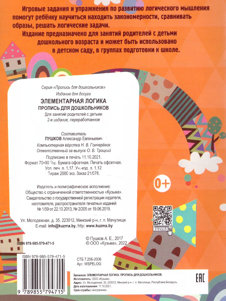 Обложка книги Элементарная логика. Пропись для дошкольников, Автор Пушков А.Е., издательство Кузьма                                             | купить в книжном магазине Рослит