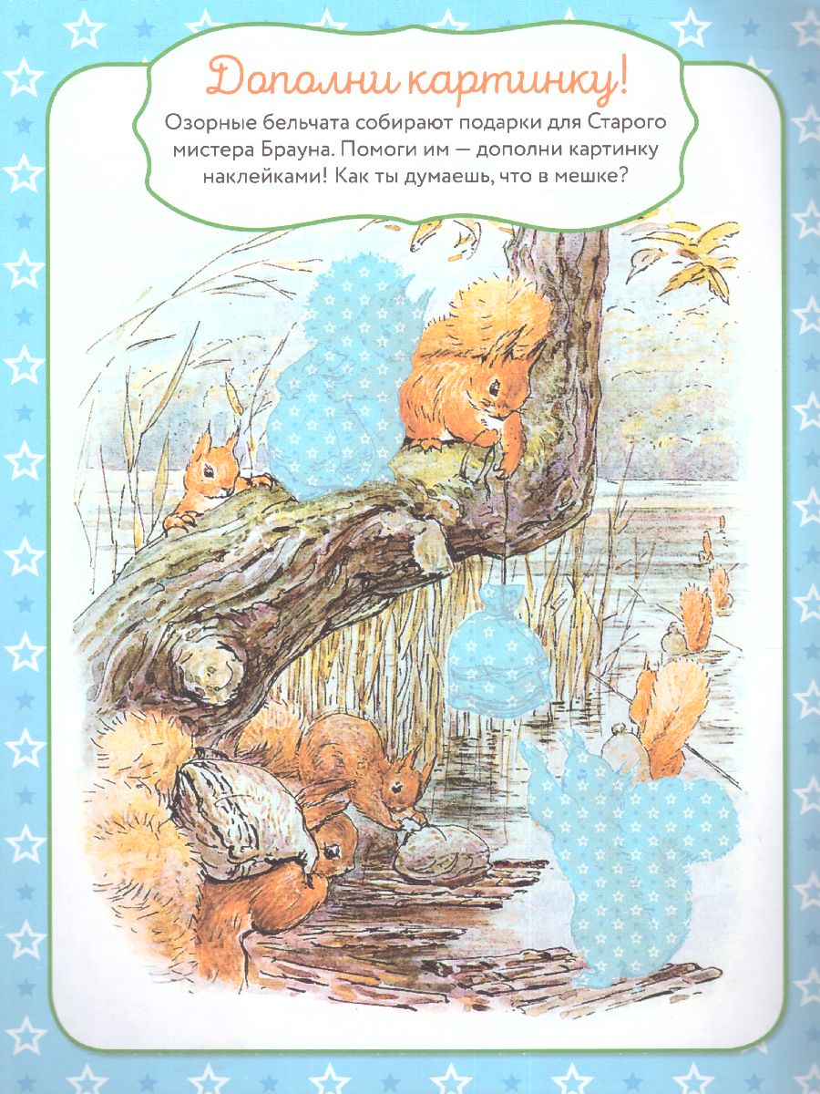 Обложка Веселые игры и задания с кроликом Питером /УзнайНарисуйНаклей, издательство АСТ | купить в книжном магазине Рослит