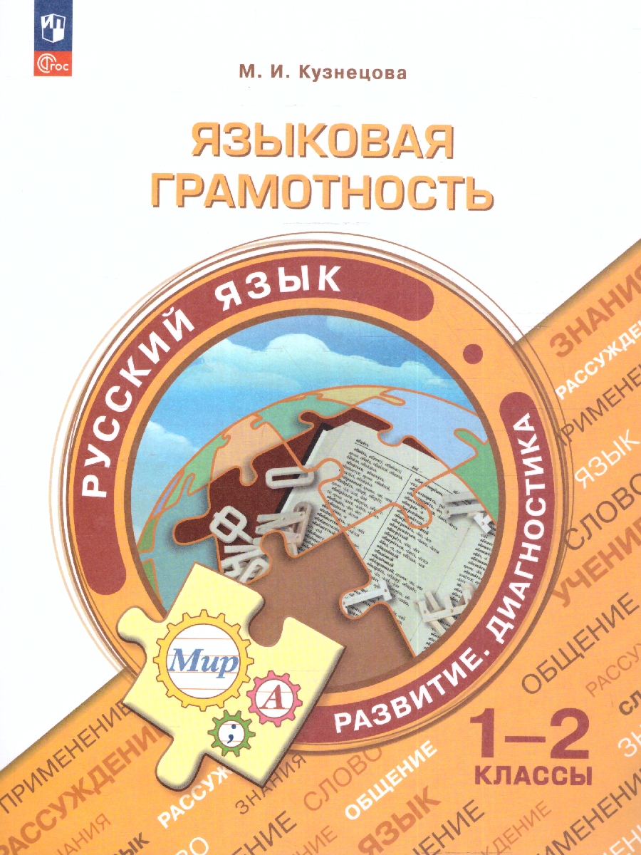 картинка Языковая грамотность. Русский язык. Развитие. Диагностика. 1-2 класс от магазина Рослит