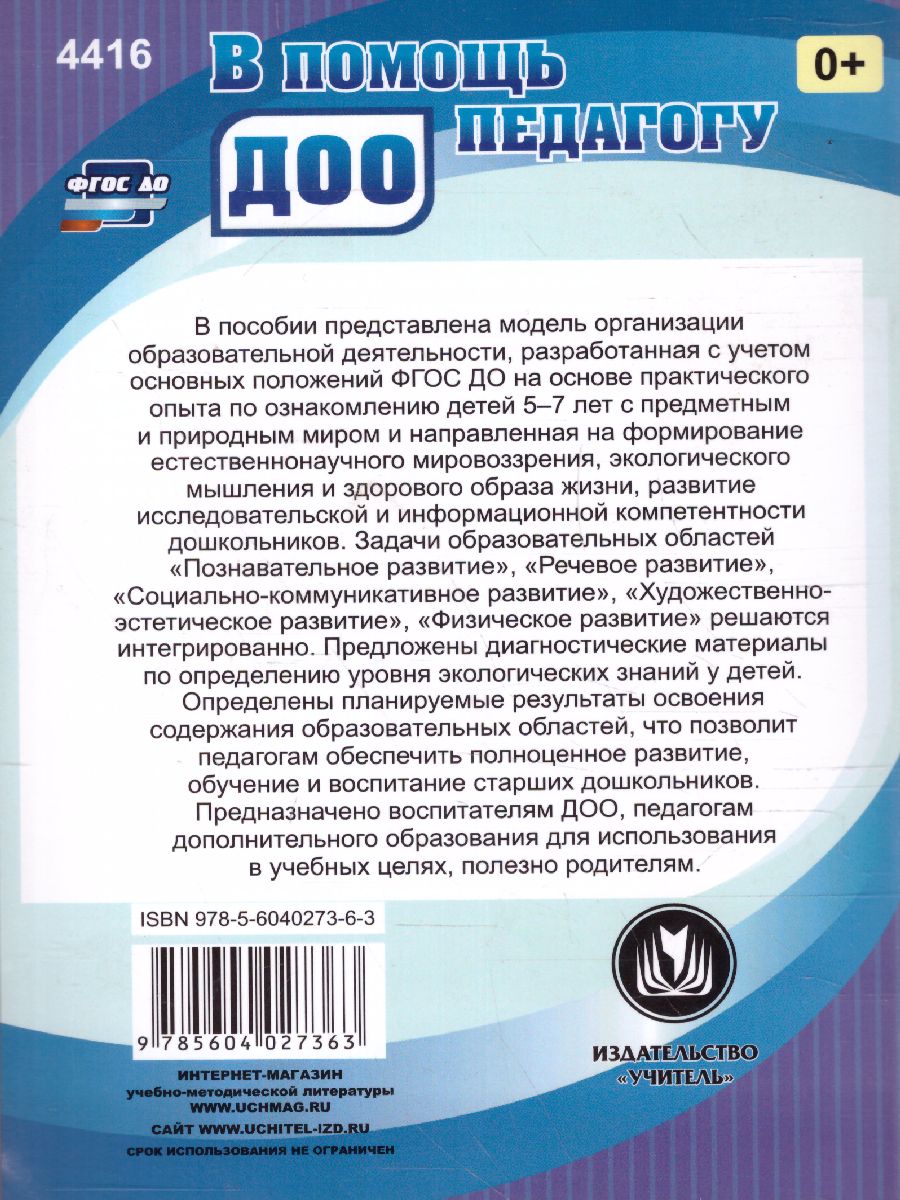 Обложка книги Исследовательская деятельность на прогулках: экологические занятия с детьми 5-7 лет, Автор Костюченко М.П., издательство Учитель | купить в книжном магазине Рослит