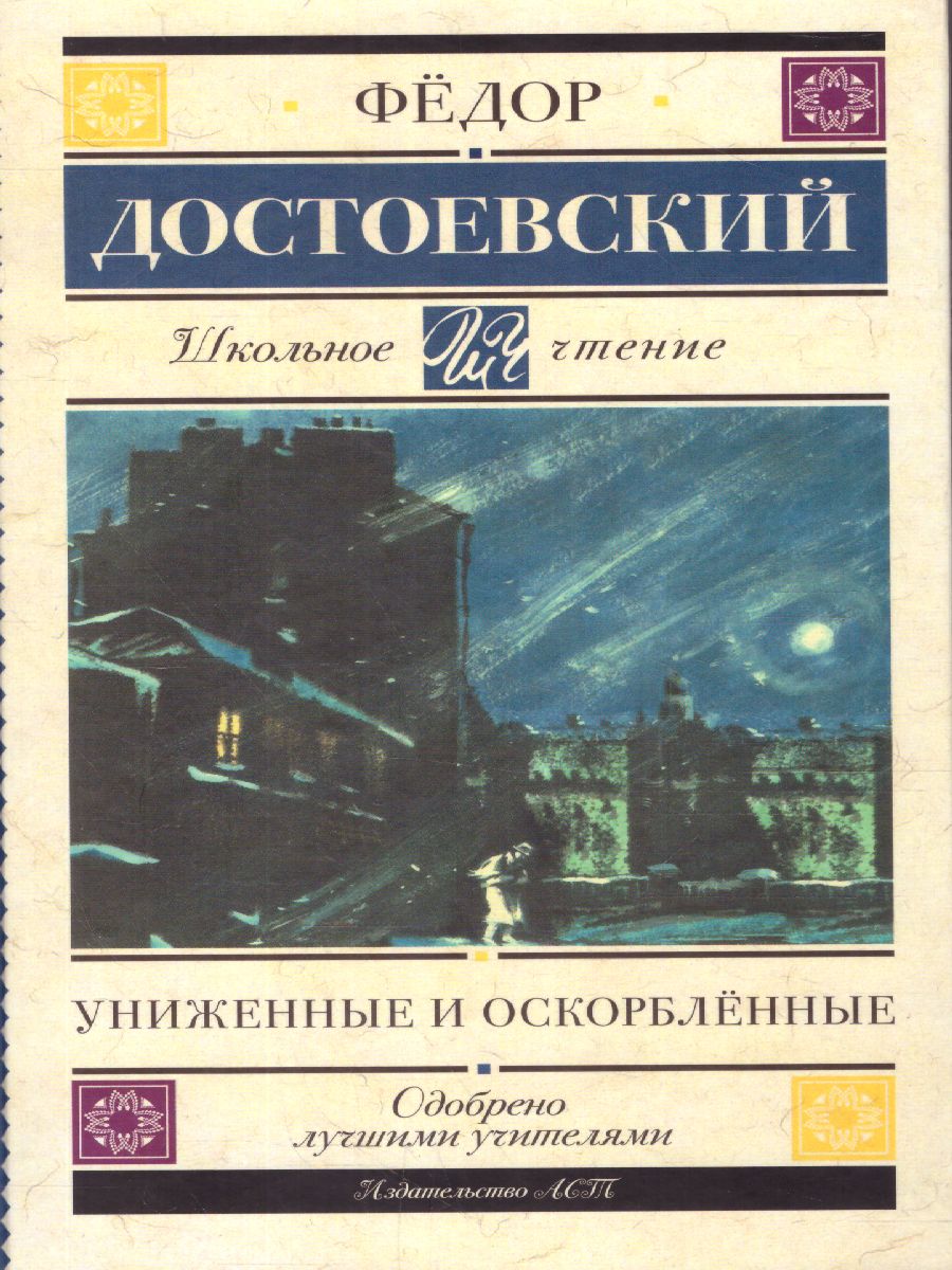 Обложка книги Достоевский Ф.М. Униженные и оскорблённые /Школьное чтение, Автор Достоевский Ф.М., издательство АСТ | купить в книжном магазине Рослит