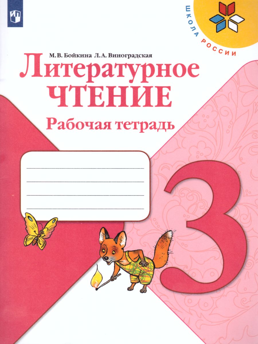 Обложка книги Литературное чтение 3 класс. Рабочая тетрадь к учебнику Л.Ф. Климановой. УМК "Школа России", Автор Бойкина М.В. Виноградская Л.А., издательство Просвещение | купить в книжном магазине Рослит