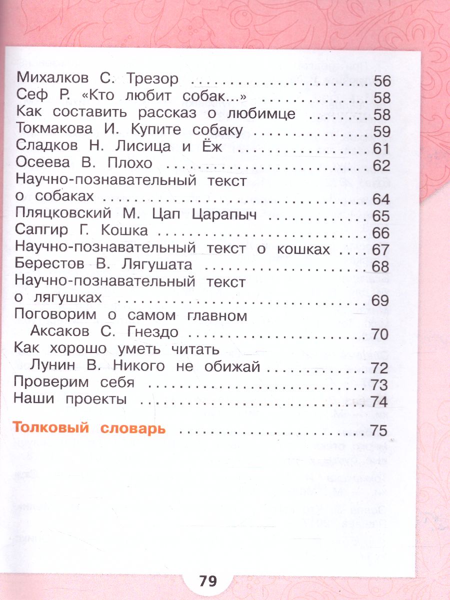 Обложка книги Литературное чтение 1 класс. Учебник в 2-х частях. Часть 2. УМК "Школа России", Автор Климанова Л.Ф. Горецкий В.Г. Голованова М.В., издательство Просвещение | купить в книжном магазине Рослит