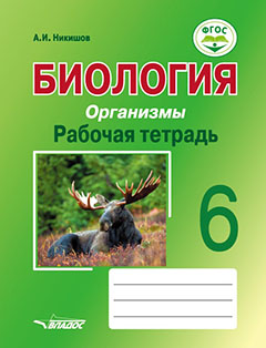 Обложка книги Биология 6 класс. Организмы. Рабочая тетрадь, Автор Никишов А.И., издательство Владос | купить в книжном магазине Рослит