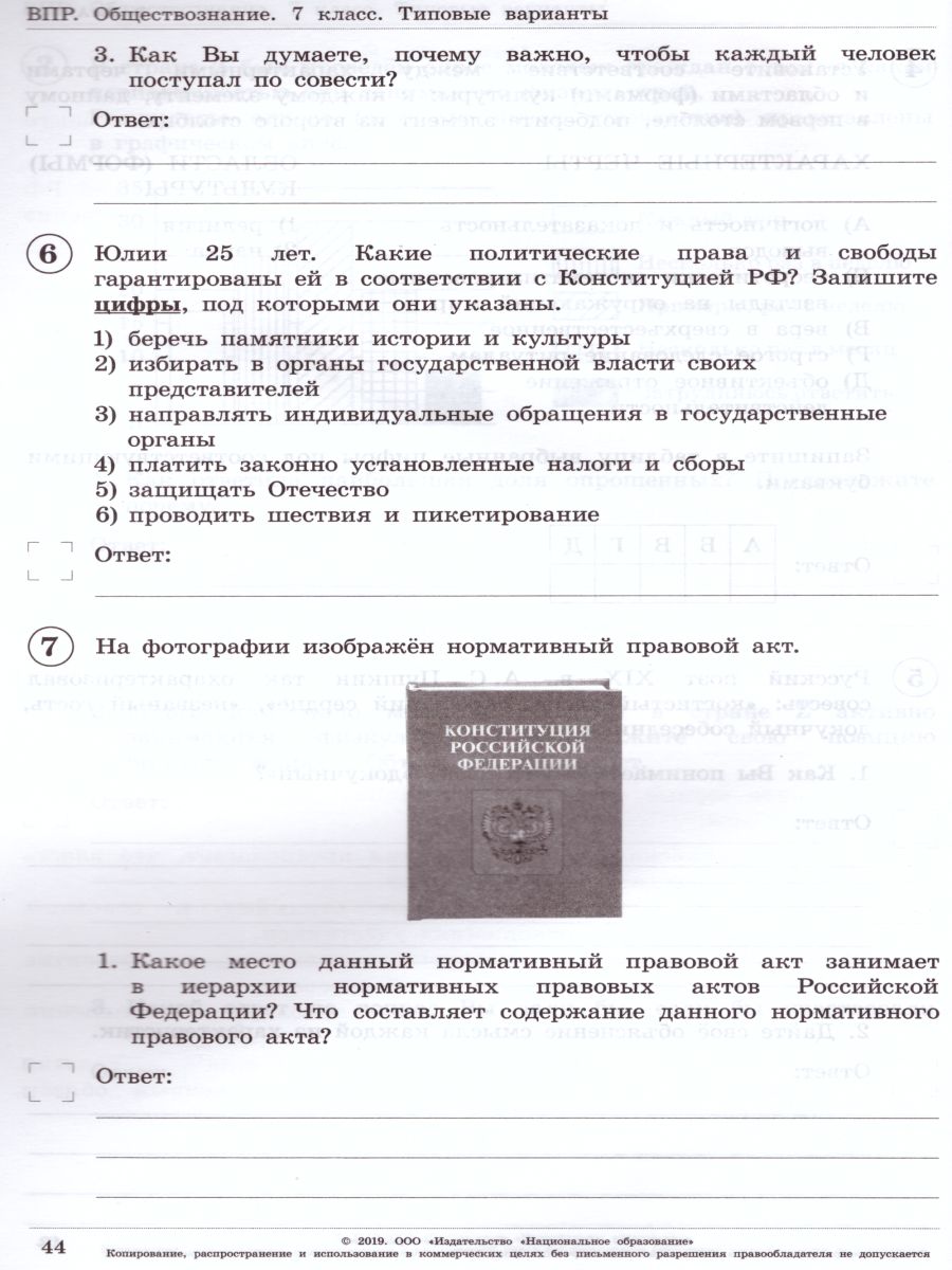 Обложка книги ВПР Обществознание 7 класс 10 вариантов, Автор Котова О.А. Лискова Т.Е., издательство Национальное образование | купить в книжном магазине Рослит