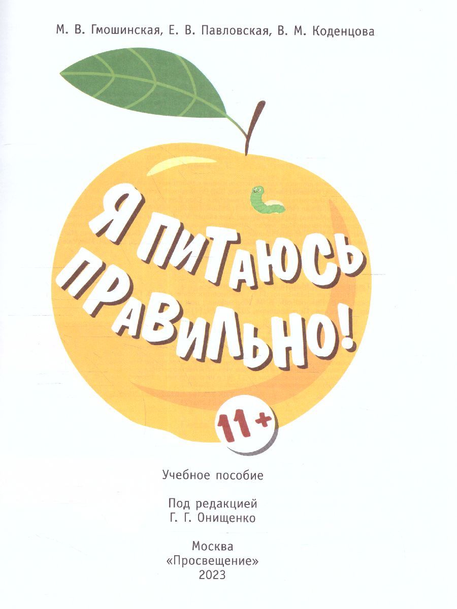 Обложка книги Онищенко Я питаюсь правильно! 11+ (Бином), Автор Гмошинская М.В.
Павловская Е.В.
Коденцова В.М., издательство Просвещение/Союз                                   | купить в книжном магазине Рослит