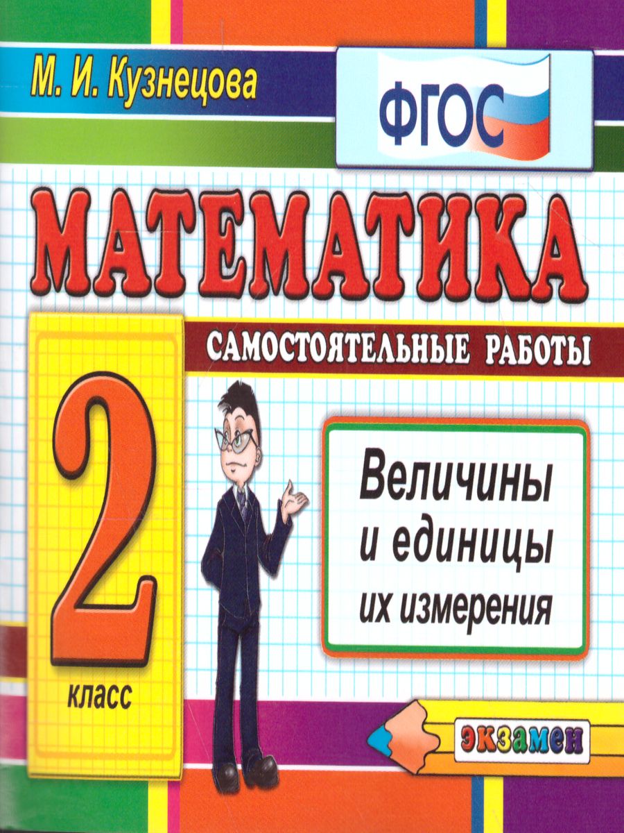 Обложка книги Контроль знаний. Математика 2 класс. Величины ФГОС, Автор Кузнецова М.И., издательство Экзамен | купить в книжном магазине Рослит