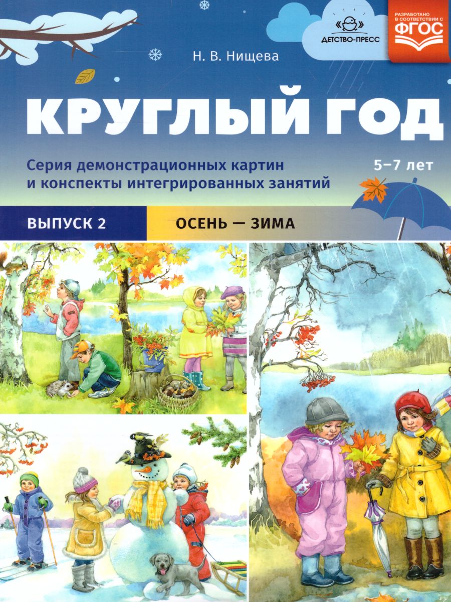 Обложка книги Круглый год. Серия демонстрационных картин и конспекты интегрированных занятий 5-7 лет. Выпуск 2 (Осень-зима). Учебно-наглядное пособие. ФГОС, Автор Нищева Н.В., издательство ДЕТСТВО-ПРЕСС | купить в книжном магазине Рослит