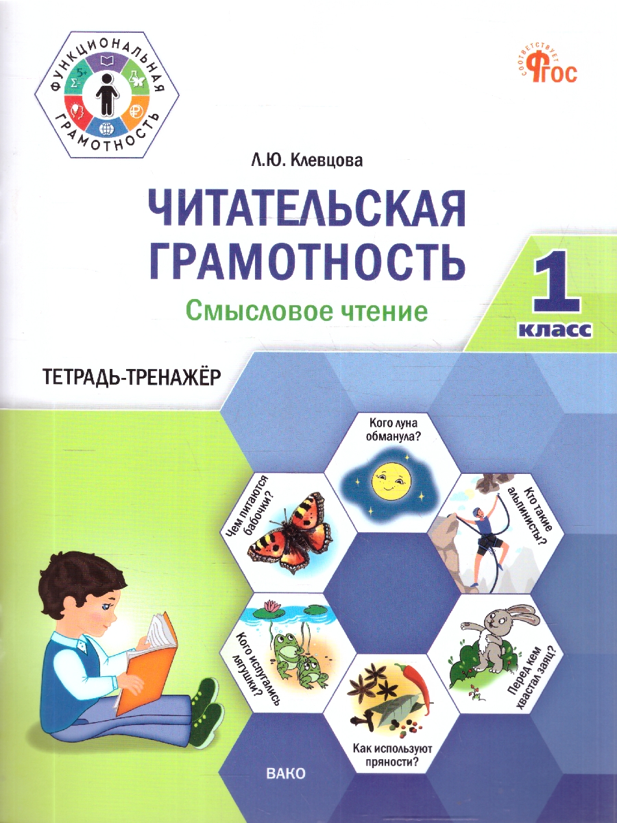 Обложка книги Читательская грамотность 1 класс. Смысловое чтение. Тетрадь-тренажер, Автор Клевцова Л.Ю., издательство Вако | купить в книжном магазине Рослит