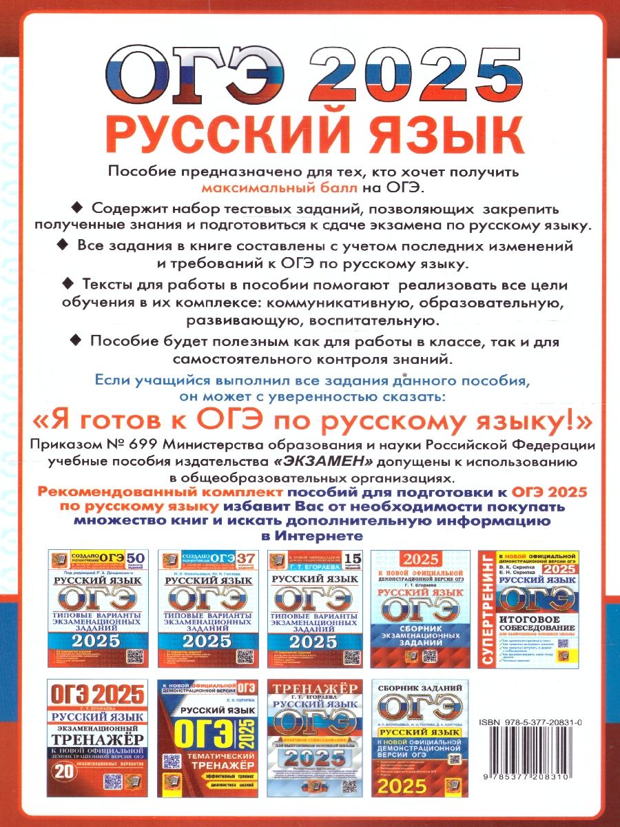 Обложка книги ОГЭ 2025 Русский язык. 10 вариантов. Типовые тестовые задания, Автор Егораева Г.Т., издательство Экзамен | купить в книжном магазине Рослит