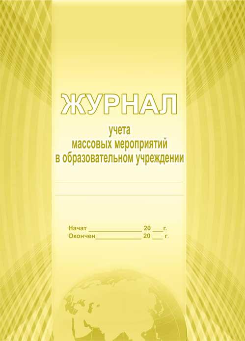 Обложка Журнал учета массовых мероприятий в ОУ, издательство Планета | купить в книжном магазине Рослит