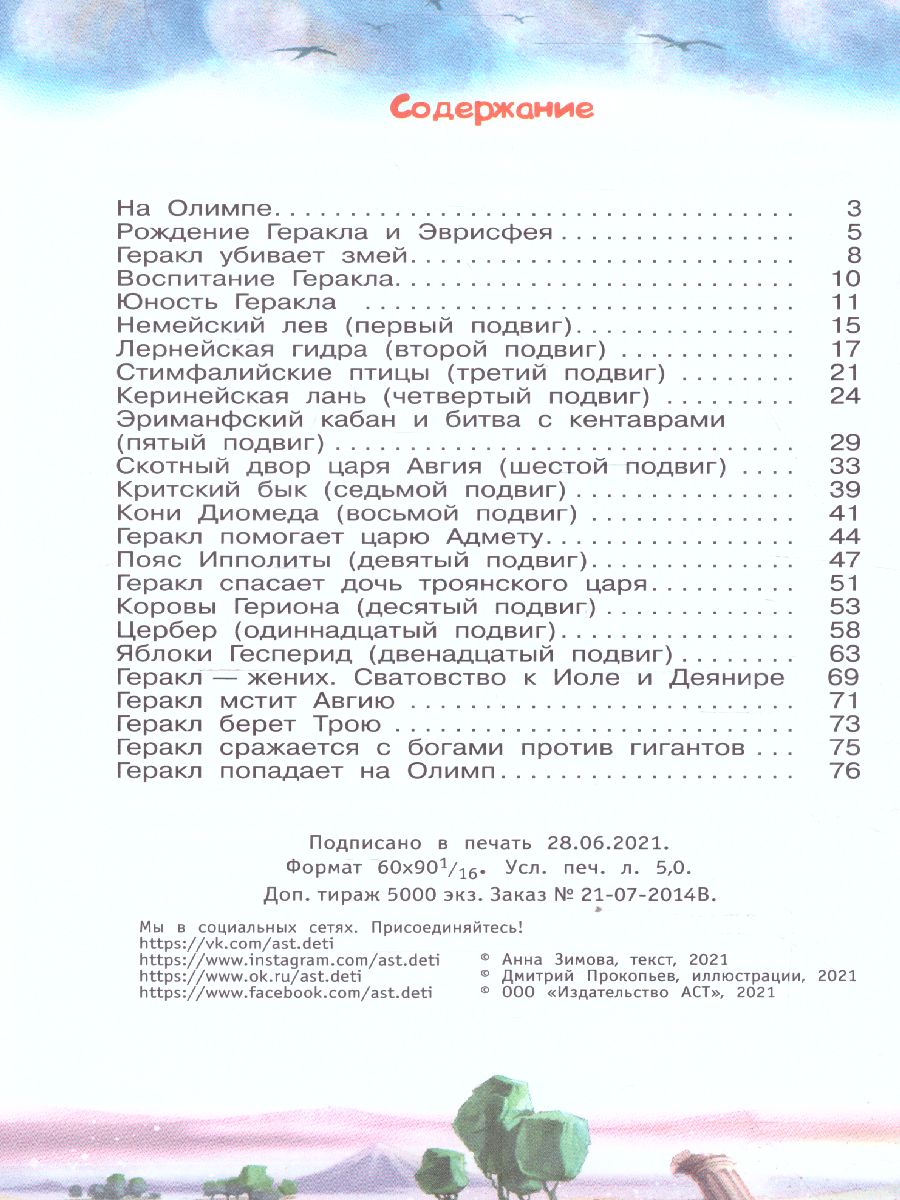 Обложка книги 12 подвигов Геракла, Автор Зимова А.С., издательство АСТ | купить в книжном магазине Рослит