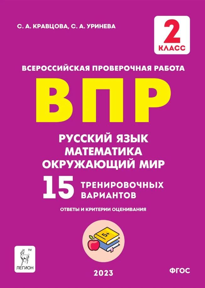 Обложка книги ВПР. 2 класс. Подготовка. Русский язык, математика, окружающий мир. НОВЫЙ ФГОС, Автор Кравцова С.А. Уринева  С.А., издательство ЛЕГИОН | купить в книжном магазине Рослит