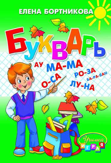 Обложка книги Букварь (165*240), Автор Бортникова Е.Ф., издательство Литур | купить в книжном магазине Рослит