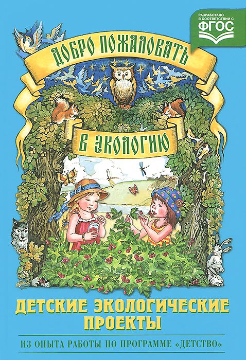 Обложка книги Добро пожаловать в экологию! Детские экологические проекты. ФГОС, Автор Воронкевич О.А., издательство ДЕТСТВО-ПРЕСС | купить в книжном магазине Рослит