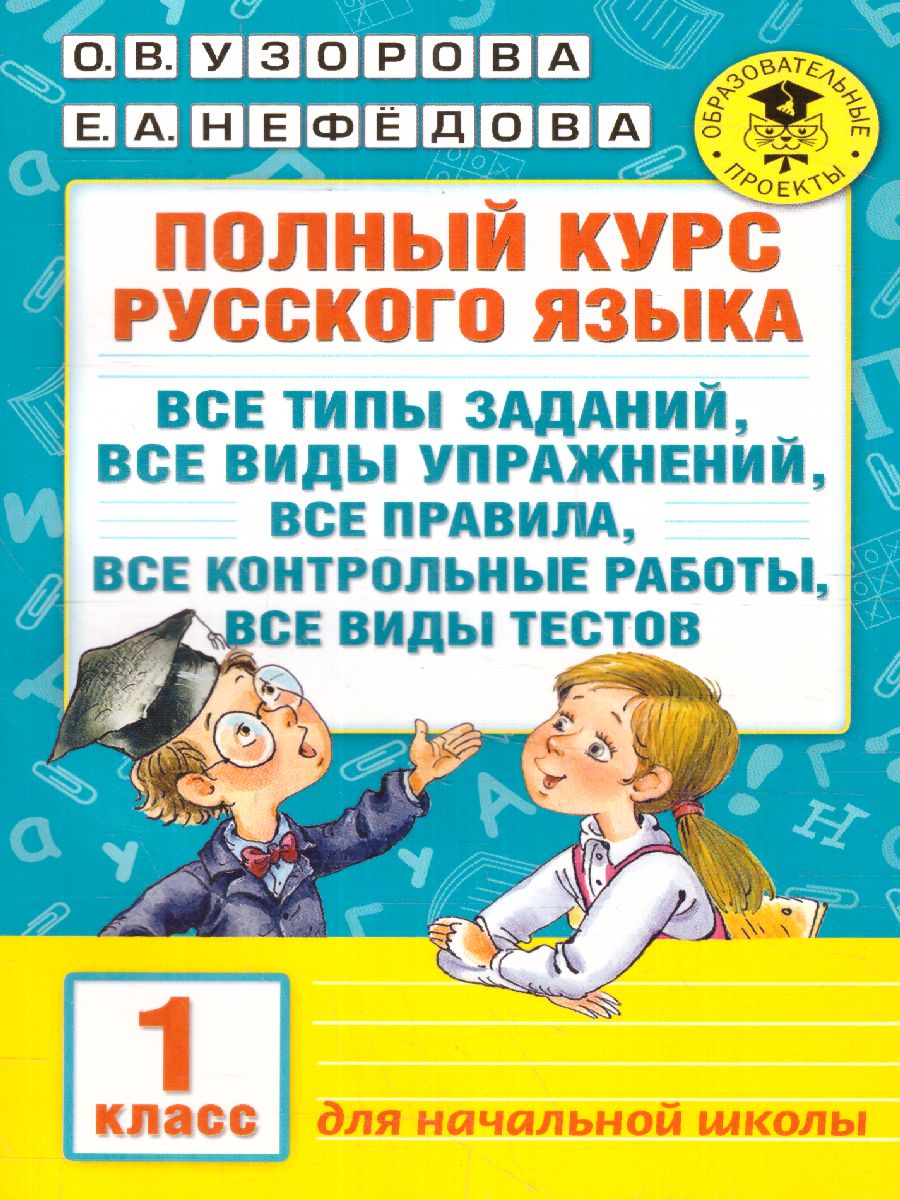 Обложка книги Полный курс русского языка 1 класс. Все типы заданий, все виды задач, примеров, неравенств, все контрольные работы все виды тестов, Автор Узорова О.В. Нефёдова Е.А., издательство АСТ | купить в книжном магазине Рослит