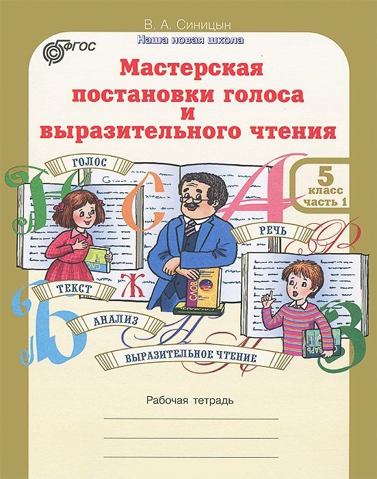 Обложка книги Мастерская постановки голоса и выразительного чтения 5 класс. Рабочая тетрадь. Комплект из 2-х частей. Часть 1, Автор Синицын В.А., издательство Росткнига | купить в книжном магазине Рослит