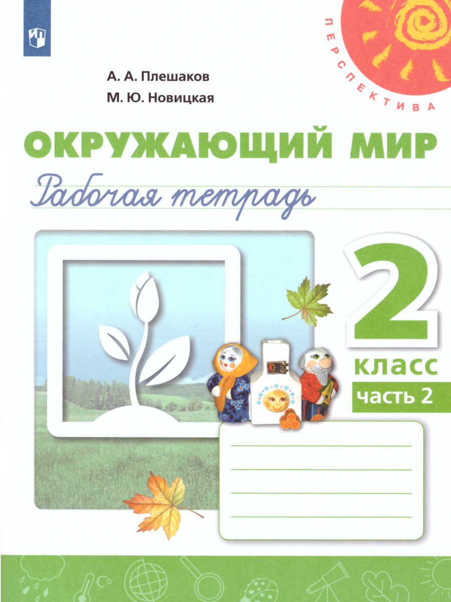 Обложка книги Окружающий мир 2 класс. Рабочая тетрадь в 2-х частях. Часть 2. ФГОС, Автор Плешаков А.А. Новицкая М.Ю., издательство Просвещение | купить в книжном магазине Рослит