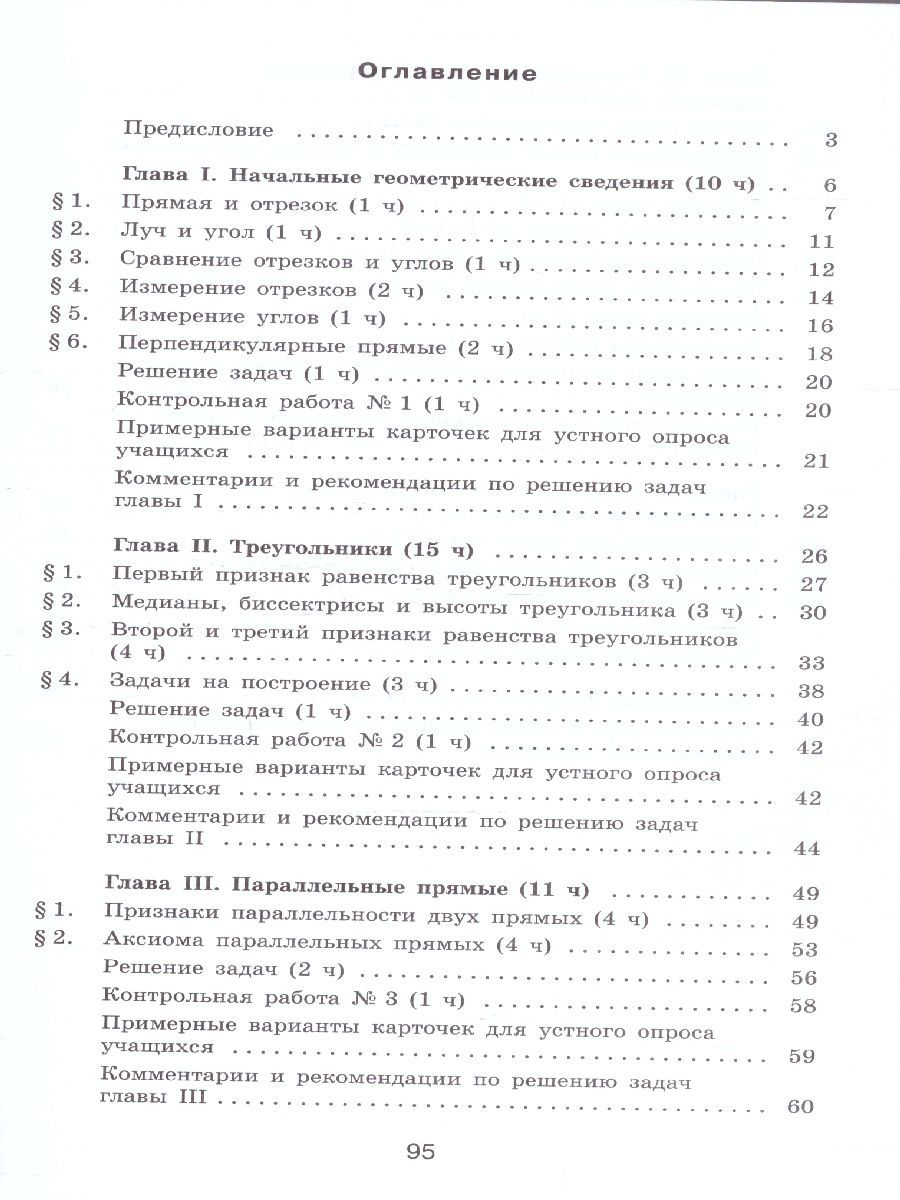Обложка книги Геометрия 7 класс. Методические рекомендации. Базовый уровень, Автор Атанасян Л. С. Бутузов В. Ф. Глазков Ю. А., издательство Просвещение | купить в книжном магазине Рослит