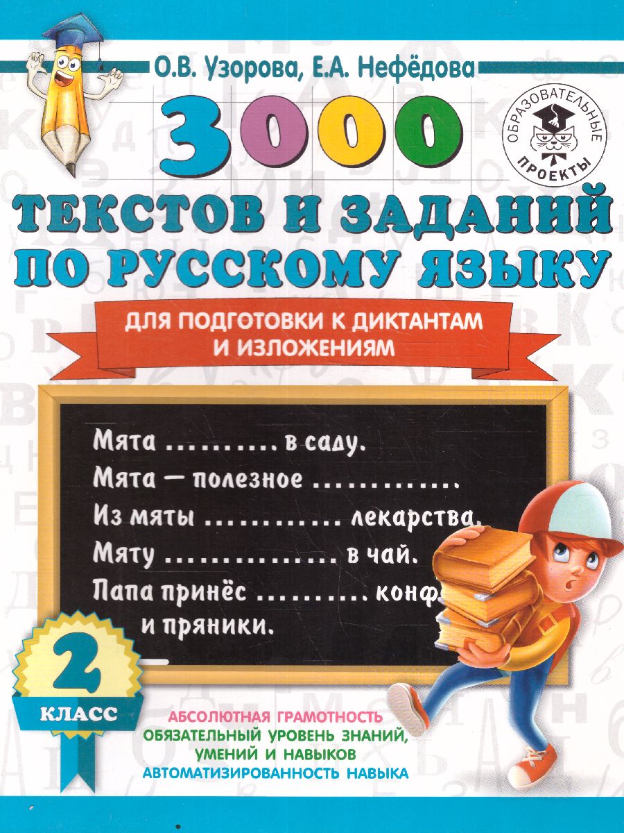 Обложка книги 3000 текстов и заданий по русскому языку для подготовки к диктантам и изложениям. 2 класс, Автор Узорова О.В., издательство АСТ | купить в книжном магазине Рослит