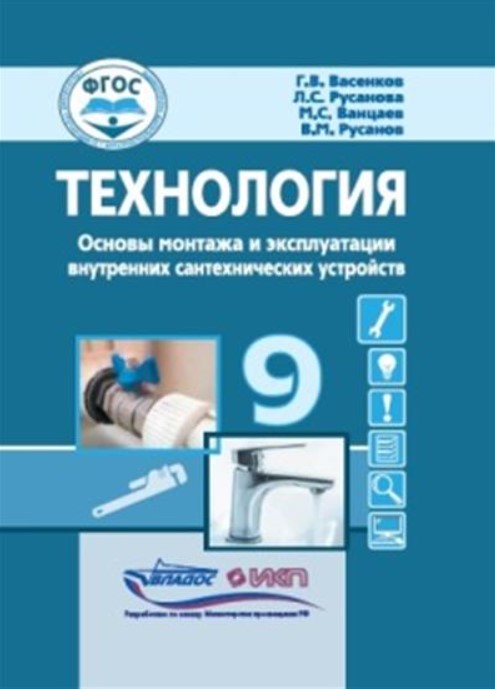 Обложка книги Васенков Технология. Основы монтажа и экспл.внутренних сантехнических устройств. 9 кл.: учебн(Владос, Автор Васенков Г.В. Русанова Л.С. Ванцаев М.С. Русано, издательство Владос | купить в книжном магазине Рослит
