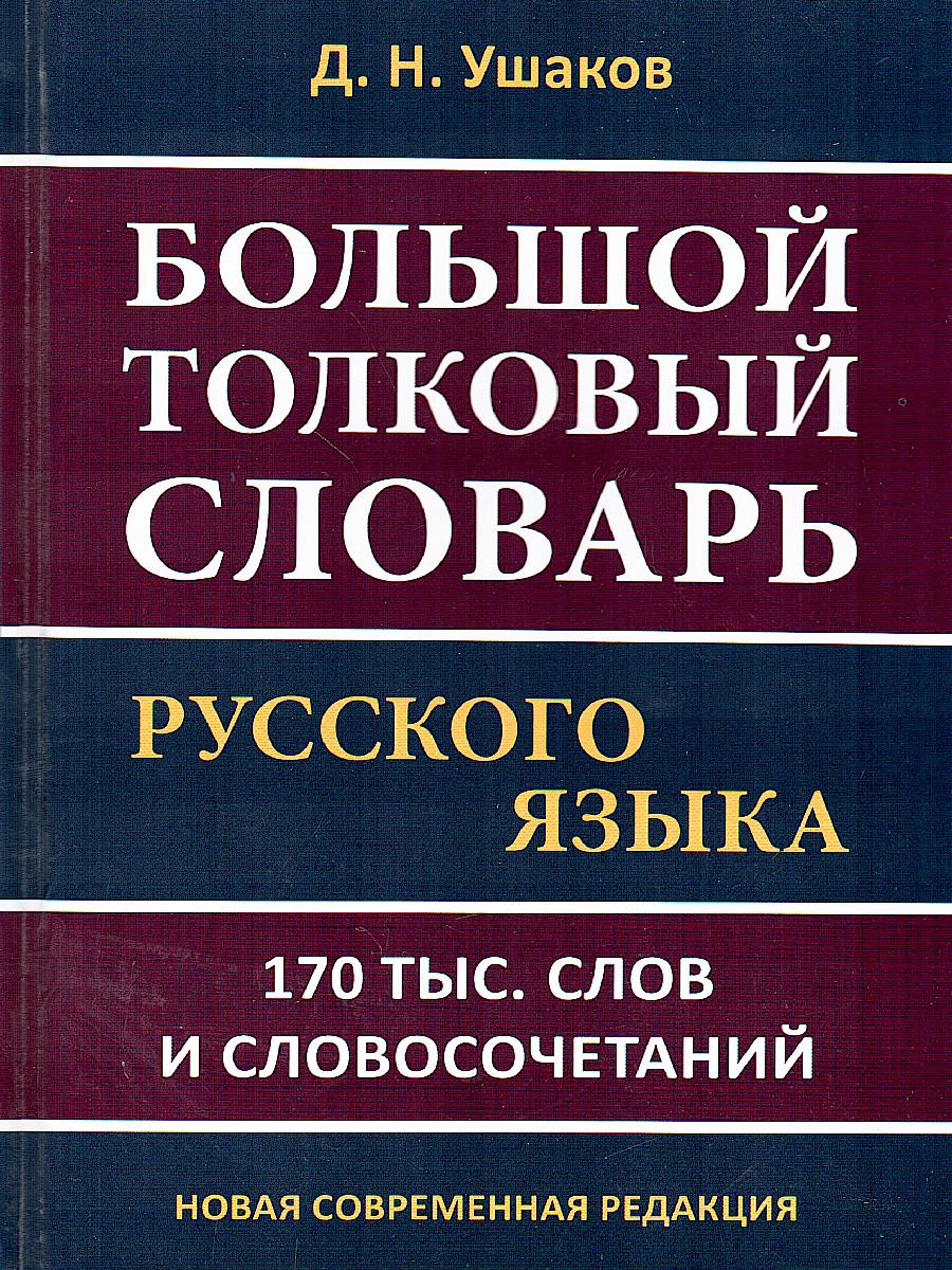 Обложка книги Большой толковый словарь русского языка 170 000 слов, Автор Ушаков Д. Н., издательство Хит-Книга                                          | купить в книжном магазине Рослит