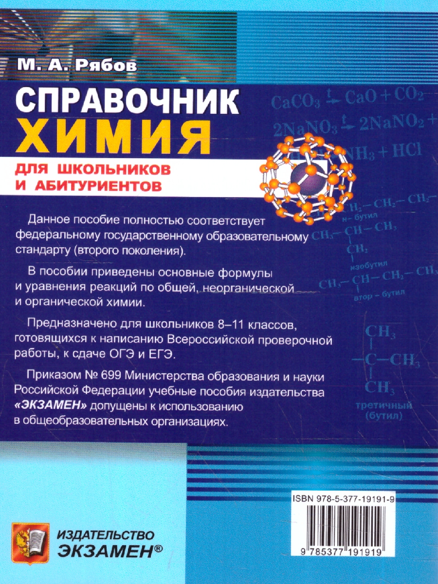 Обложка книги Химия 8-11 класс. Справочник. Сборник основных формул. ФГОС, Автор Рябов М. А., издательство Экзамен | купить в книжном магазине Рослит