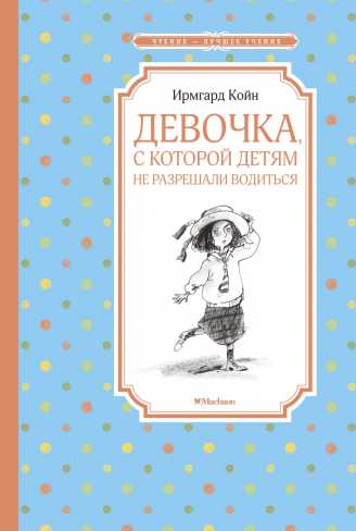 Обложка Девочка, с которой детям не разрешали водиться / Чтение - лучшее учение, издательство Махаон | купить в книжном магазине Рослит
