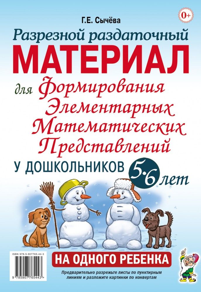 Обложка книги Разрезной раздаточный материал для формирования элементарных математических представлений 5-6 лет, Автор Сычёва Г.Е., издательство ГНОМ | купить в книжном магазине Рослит