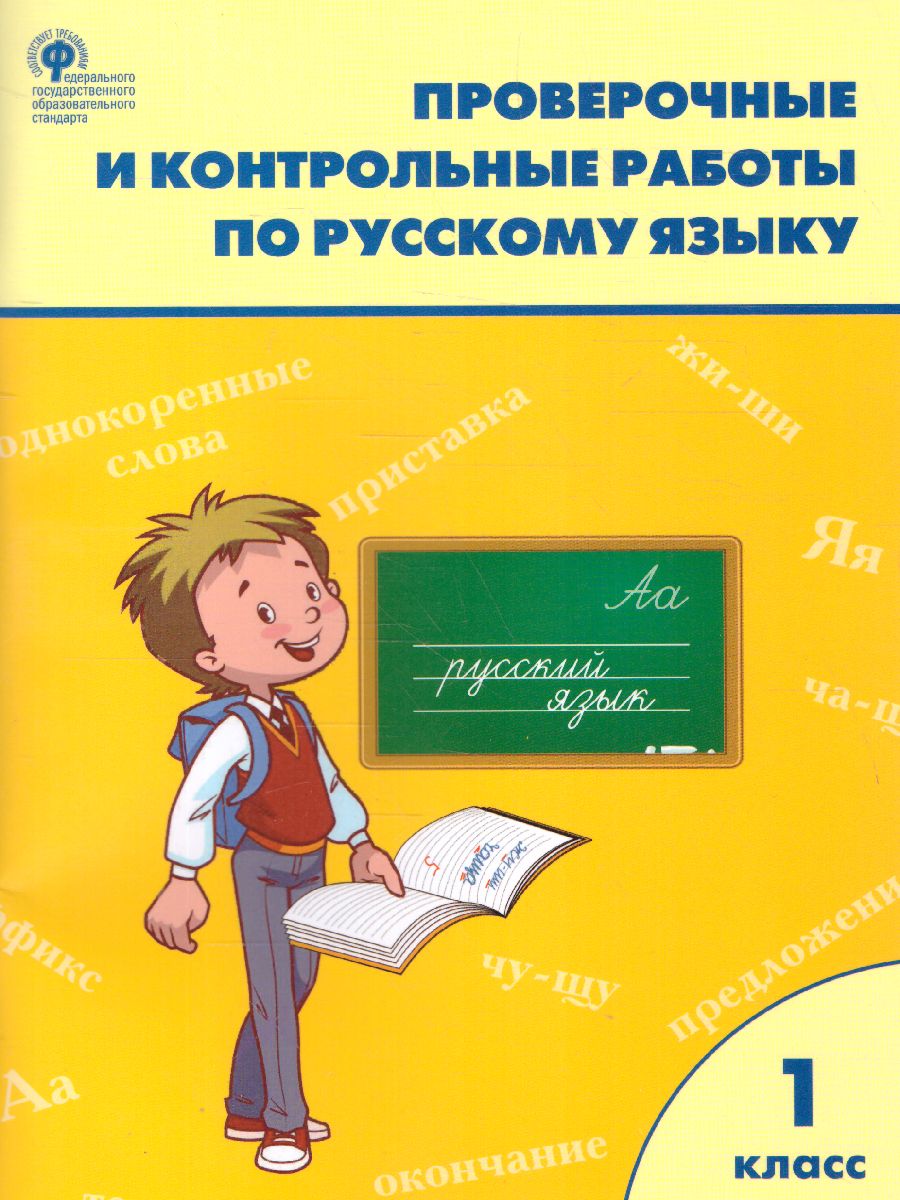 Обложка книги Проверочные работы по Русскому языку 1 класс, Автор Максимова Т.Н., издательство Вако | купить в книжном магазине Рослит