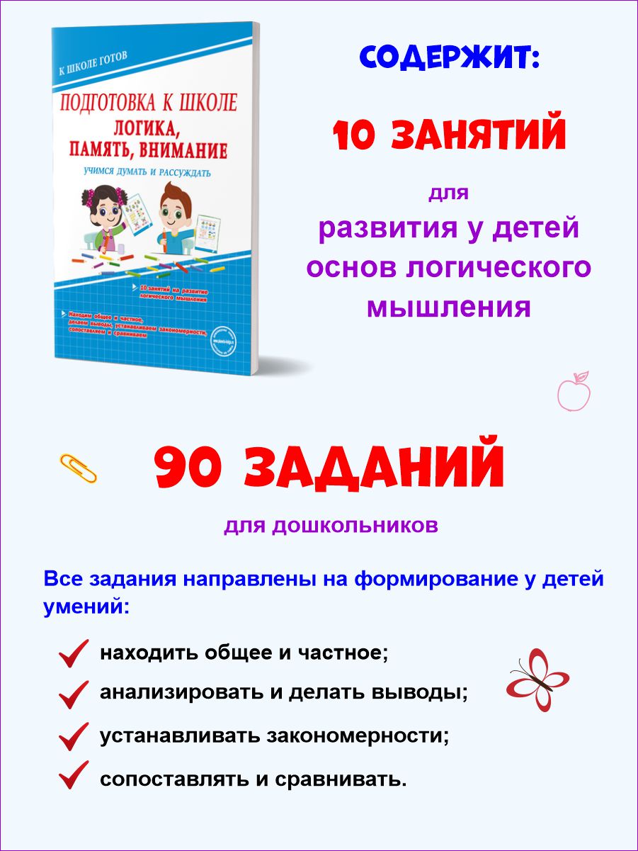 Обложка книги Логика, память, внимание. Учимся думать и рассуждать. Подготовка к школе, Автор Казачкова С. П. Умнова М. С., издательство Планета | купить в книжном магазине Рослит