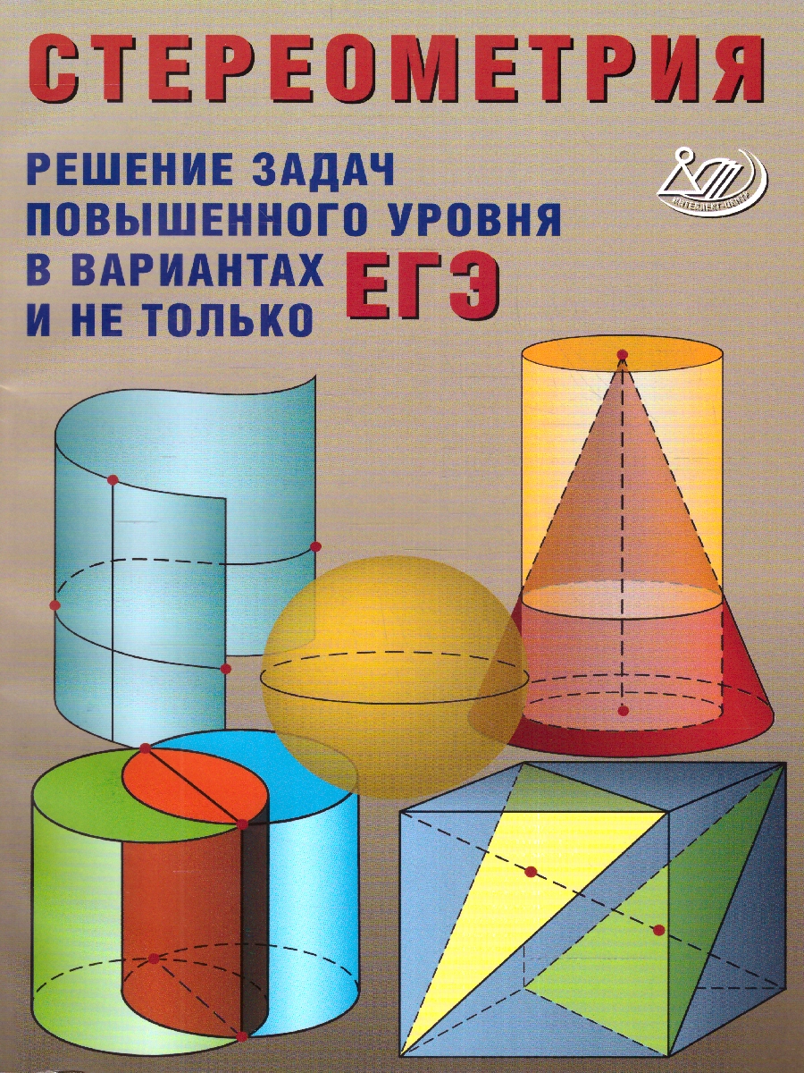 Обложка книги Стереометрия. Решения задач повышенного уровня в вариантах ЕГЭ и не только, Автор Прокофьев А.А., издательство Издательство Интеллект-центр | купить в книжном магазине Рослит