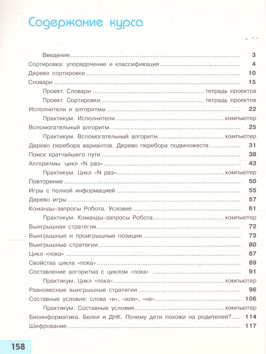 Обложка книги Информатика 6 класс. Учебник, Автор Семёнов А.Л. Рудченко Т. А., издательство Просвещение | купить в книжном магазине Рослит