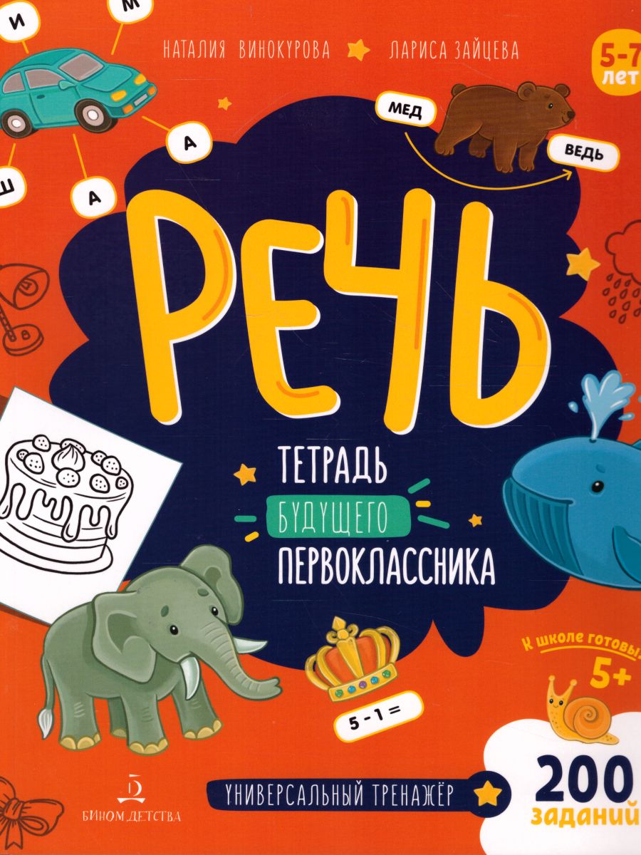 Обложка книги Речь. Тетрадь будущего первоклассника, Автор Винокурова Н.К. Зайцева Л.Г., издательство Просвещение/Союз                                   | купить в книжном магазине Рослит