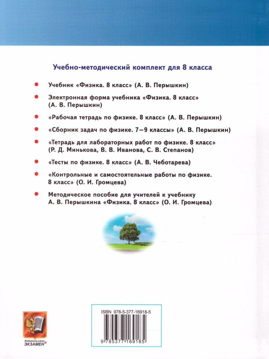 Обложка книги Физика 8 класс. Учебник. ФГОС, Автор Перышкин А.В., издательство Экзамен | купить в книжном магазине Рослит