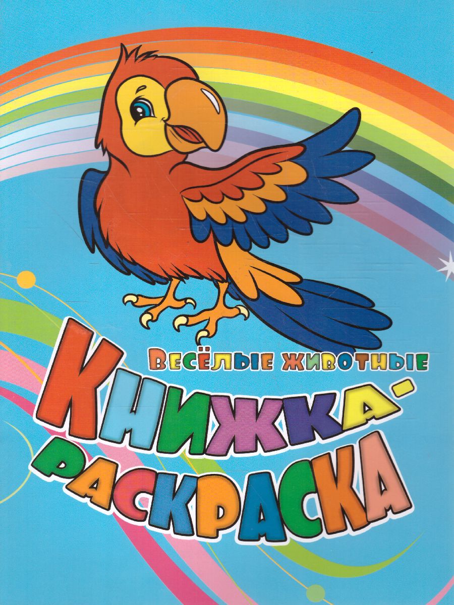 Обложка книги Книжка-раскраска "Веселые животные", Автор , издательство Учитель | купить в книжном магазине Рослит