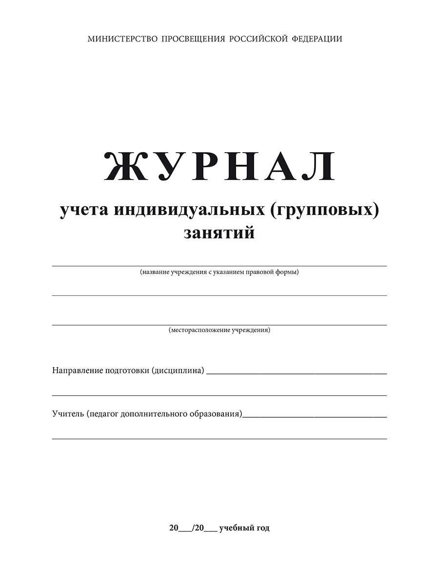 Обложка Журнал учета индивидуальных (групповых) занятий., издательство Планета | купить в книжном магазине Рослит