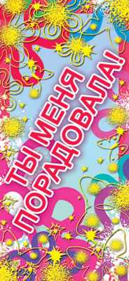 Обложка книги Поощрительная карточка Ты мня порадовала! (фольга), Автор ШМ-5385, издательство Сфера | купить в книжном магазине Рослит