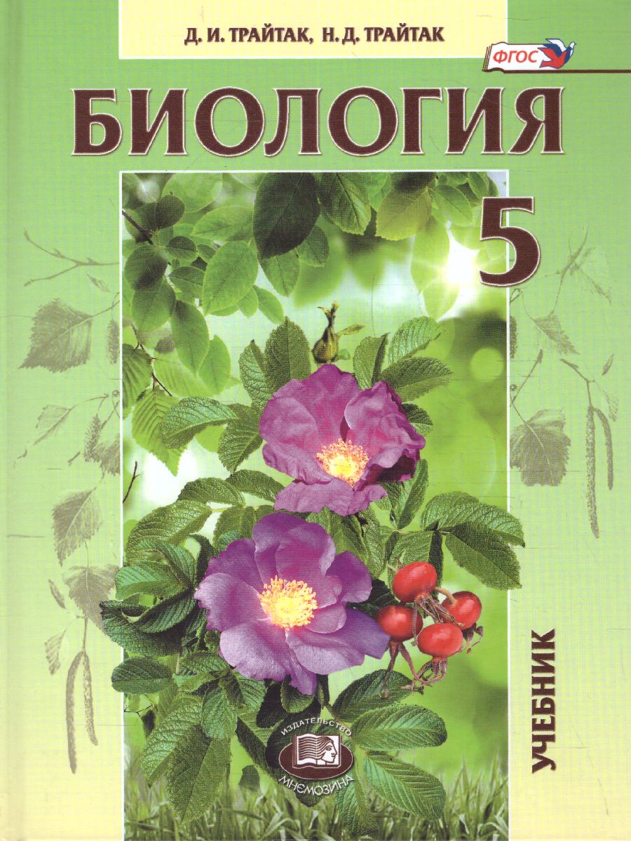 Обложка книги Биология 5 класс.  Живые организмы. Растения. Учебник, Автор Трайтак Д.И. Трайтак Н.Д., издательство Мнемозина | купить в книжном магазине Рослит