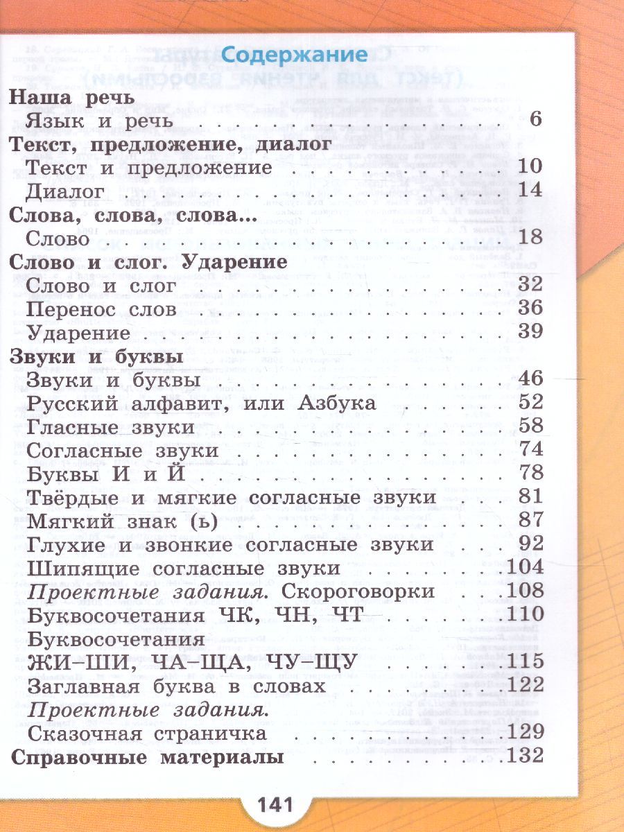 Обложка книги Русский язык 1 класс. Учебник. УМК "Школа России" (ФП2022), Автор Канакина В.П. Горецкий В.Г., издательство Просвещение | купить в книжном магазине Рослит