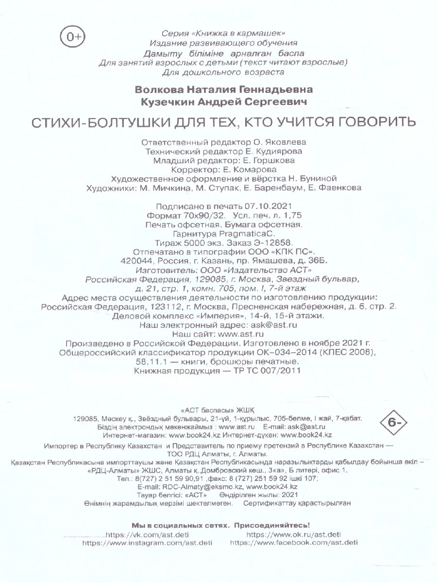 Обложка Стихи-болтушки для тех, кто учится говорить /Книжка в кармашек, издательство АСТ | купить в книжном магазине Рослит