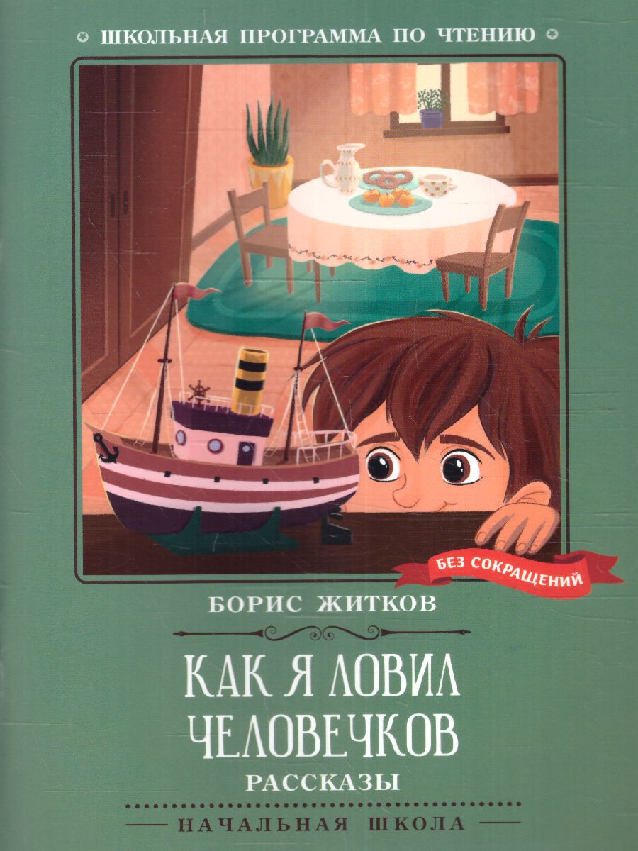 Обложка книги Как я ловил человечков, Автор Житков Борис Степанович, издательство Феникс ТД                                          | купить в книжном магазине Рослит