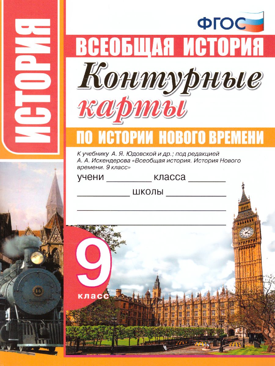 Обложка книги Контурные карты по Истории Нового времени 9 класс. ФГОС, Автор , издательство Экзамен | купить в книжном магазине Рослит