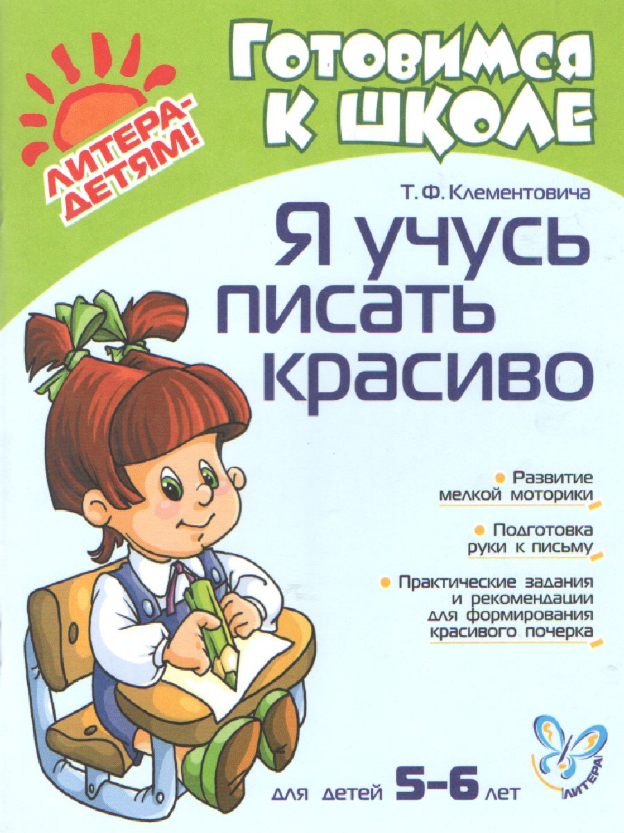 Обложка книги Я учусь писать красиво 5-6 лет. Новая обложка!, Автор Клементовича Т.Ф., издательство ЛИТЕРА | купить в книжном магазине Рослит