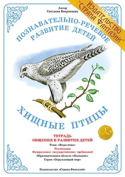 Обложка книги Тетрадь общения и развития детей "Хищные птицы", Автор , издательство Страна фантазий | купить в книжном магазине Рослит