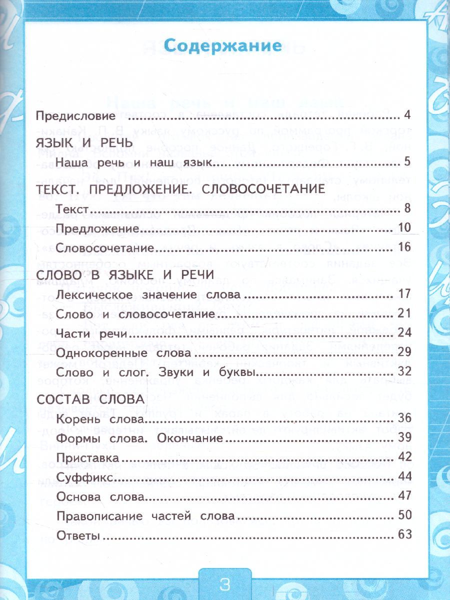 картинка Русский язык 3 класс. Рабочая тетрадь №1.К учебнику В. П. Канакиной, В. Г. Горецкого "Русский язык. 3 класс. В 2-х частях. Часть 1" от магазина Рослит