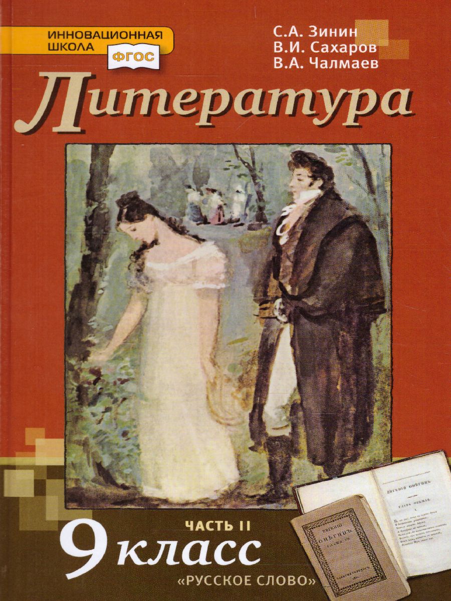 Обложка книги Литература 9 класс. XIX в. Учебник. Часть 2. ФГОС, Автор Зинин С.А. Сахаров В.И. Чалмаев В.А., издательство Русское слово | купить в книжном магазине Рослит